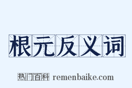 根元反义词是什么意思的图片